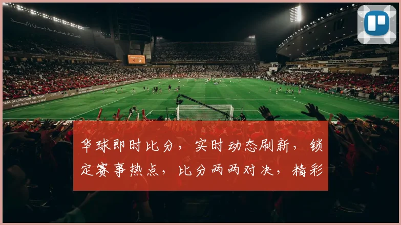 华球即时比分，实时动态刷新，锁定赛事热点，比分两两对决，精彩不容错过
