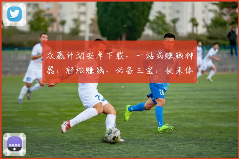 众赢计划安卓下载，一站式赚钱神器，轻松赚钱，必备三宝，快来体验