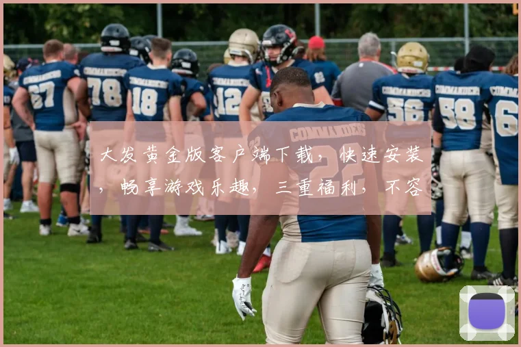 大发黄金版客户端下载，快速安装，畅享游戏乐趣，三重福利，不容错过，立即下载