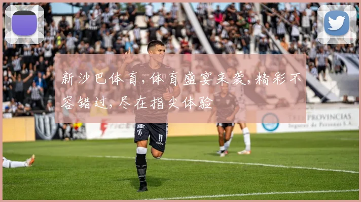新沙巴体育,体育盛宴来袭,精彩不容错过,尽在指尖体验