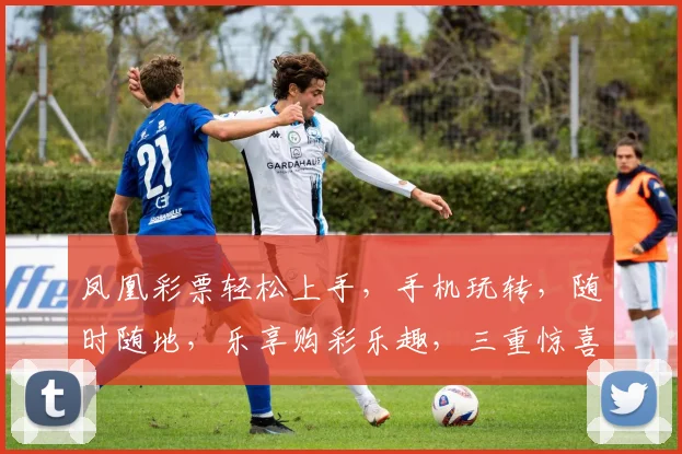凤凰彩票轻松上手，手机玩转，随时随地，乐享购彩乐趣，三重惊喜等你来