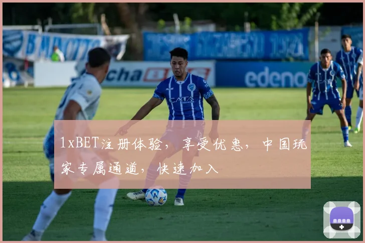 1xBET注册体验，享受优惠，中国玩家专属通道，快速加入