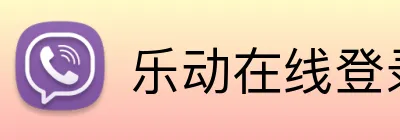 乐动在线登录 Logo